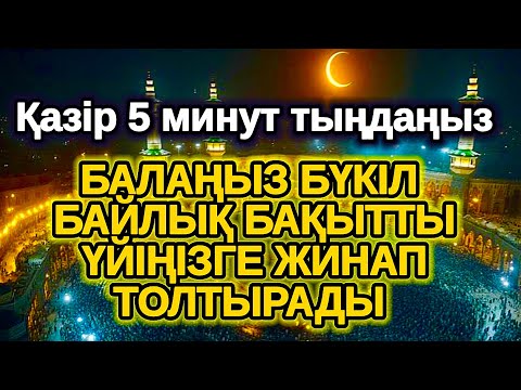 Видео: Тілектер бір сәтте орындалады! Үйіңізге үлкен сый келеді қуанышпен бақытқа толады