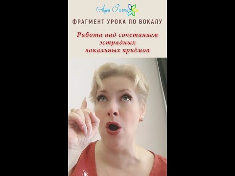 Видео: ФРАГМЕНТ УРОКА ПО ВОКАЛУ | Эстрадные вокальные приёмы