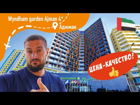Видео: Wyndham Garden Ajman Corniche 4* Отель в Аджмане, качество за разумные деньги!