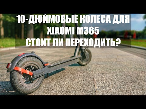 Видео: 10-дюймовые колеса для электросамоката Xiaomi - стоит ли переходить?