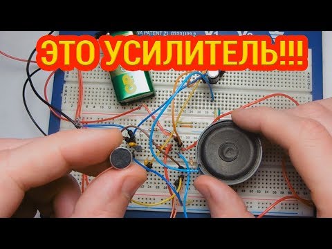Видео: Транзисторный усилитель | Собери усилитель с нуля #2