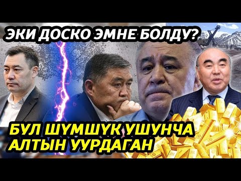 Видео: ГКНБнын жетекчилери өткөндөн сабак алабы?