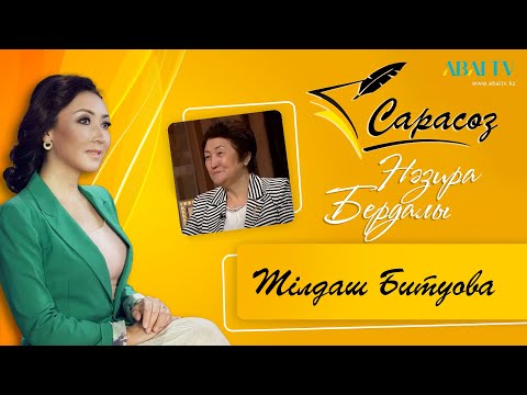 Видео: Сарасөз. Тілдаш Битуова