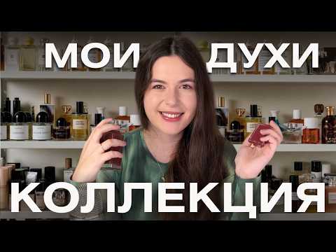 Видео: ЭТИ ДУХИ ДОЛЖНЫ БЫТЬ У ВСЕХ | Коллекция парфюмов в NOTION