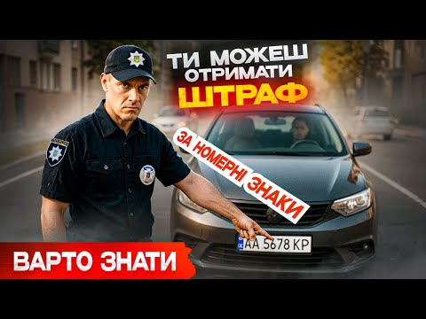 Видео: 🆘 КОЖЕН водій ризикує отримати штраф 1190 грн ЗА НОМЕРНІ ЗНАКИ.