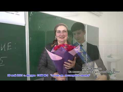 Видео: 26 май 2021 ЧР с. Автуры СОШ 1  часть  1 оригинал "Последний звонок"