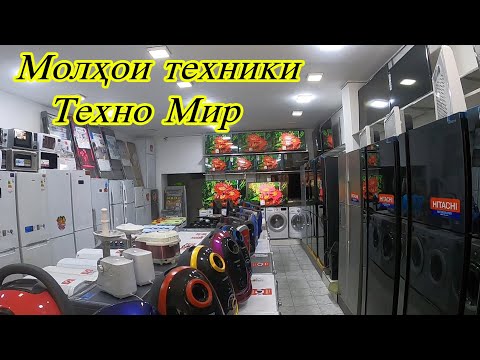 Видео: Худжанд! Магозаи молхои техники "Техно Мир" Мошинаи чомашуи Чангкашак Тиливизир ва гайра