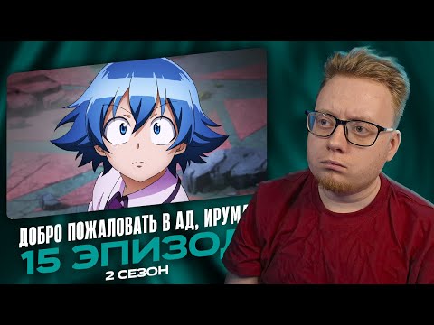 Видео: Добро пожаловать в ад, Ирума! 2 - 15 Эпизод | Реакция на аниме