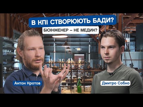 Видео: Чи можемо ми створити вірус? Що розробляють біоінженери в КПІ? Антон Кротов, 3-й курс ФБМІ. CAMPUS