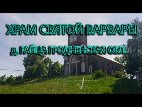 Видео: д. Райца Гродненская обл. Храм Великомученицы Варвары.