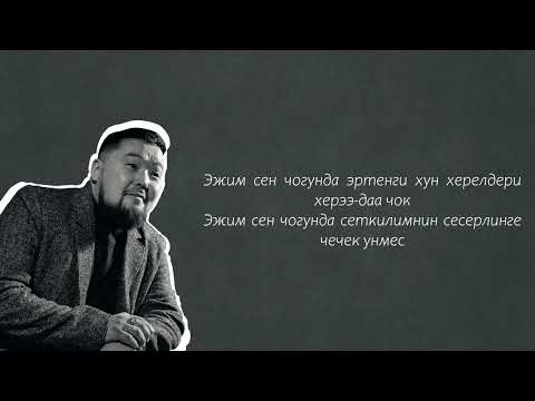 Видео: Эжим - Ишкин оглу (тыва караоке)