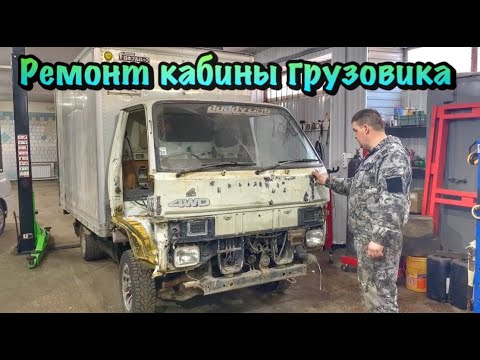 Видео: Ремонт кабины грузовика Toyota Hiace 1994 г.в. 4WD ФУРГОН (Тойота Хайс)