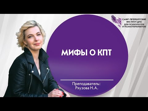 Видео: Мифы о КПТ