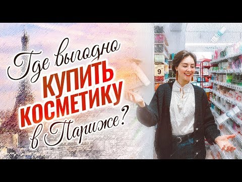 Видео: Самые вкусные цены на французскую косметику в Париже! Монж