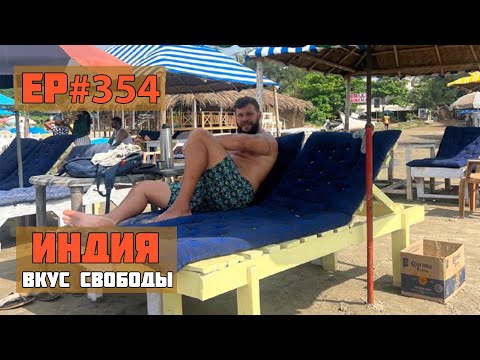 Видео: 354. Бага, Калангут и Кандолим. Сезон 2024