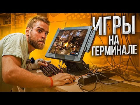 Видео: Играем в S.T.A.L.K.E.R. на Кассовом Терминале 🔥