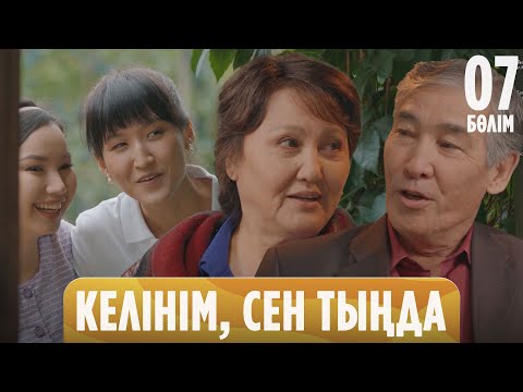 Видео: Енеме бір шал ғашық боп қалыпты  | Келінім, сен тыңда | 7-бөлім