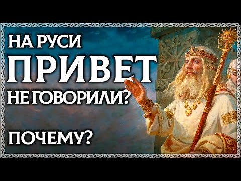 Видео: ПРИВЕТ – плохое слово?! На Руси привет не говорили! Разница между привет и здравствуй. ОСОЗНАНКА