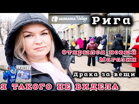 Видео: РИГА ОТКРЫЛА НОВЫЙ СЕКОНД ХЕНД Такого ещё не видела Люди хватали ВСЁ #рекомендации #humana Я в Шоке