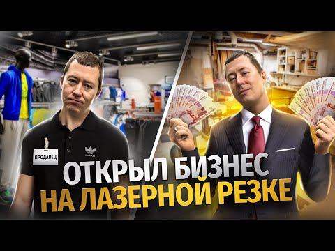 Видео: Гравировка и Лазерная резка — ОГРОМНАЯ ПРИБЫЛЬ. Бизнес в гараже