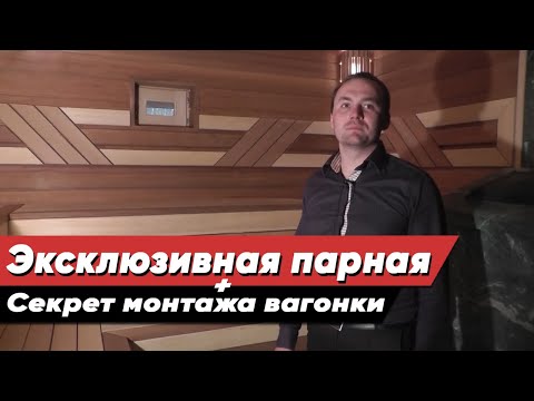 Видео: Эксклюзивная парная, отделка бани высшего уровня и многое другое...