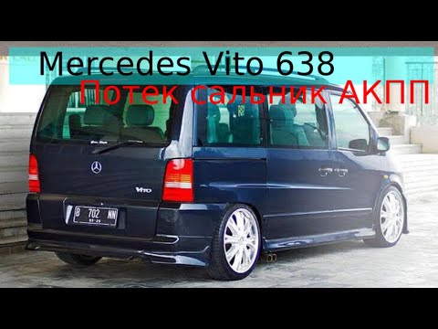 Видео: Mercedes Vito потек сальник АКПП ZF4HP20.Меняем на оригинальный.