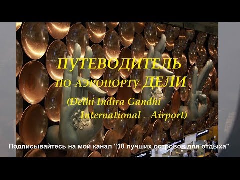 Видео: Аэропорт Дели путеводитель Delhi Airport travel guide 10 лучших островов для отдыха