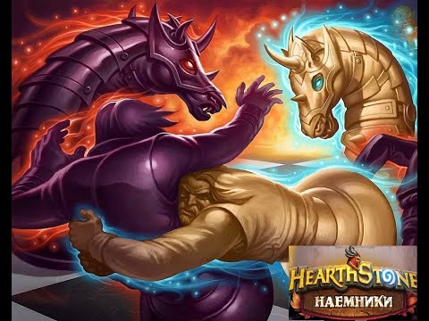 Видео: Hearthstone I Наемники I Последний страж задача #10 I Поручение "Шахматы"