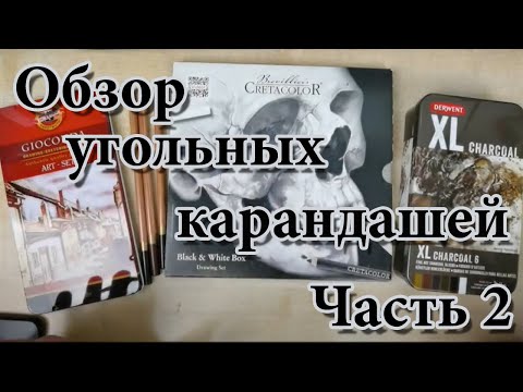 Видео: Обзор угольных карандашей. Часть 2. DERWENT,  KOH-I-NOOR и Cretacolor.