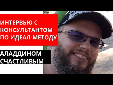 Видео: Интервью Андрея Цыганкова с консультантом по ИДЕАЛ-методу Аладдином Счастливым