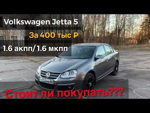 Видео: Фольксваген Джетта 5 1.6 АКПП. Честный отзыв. Обзор Volkswagen Jetta 5 стоит ли покупать?