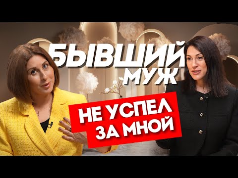 Видео: БЫВШИЙ МУЖ НЕ УСПЕЛ ЗА МНОЙ  #бывший #бизнес2025 #консалтинг #бизнеследи #бизнес