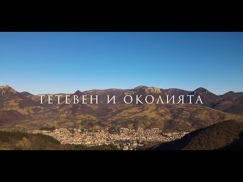 Видео: Тетевен и околията - Филмът