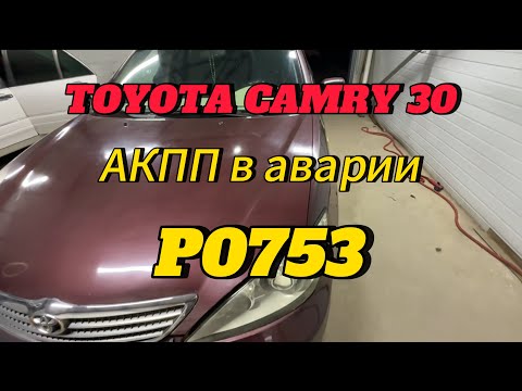 Видео: Toyota Camry АКПП в аварии, ошибка p0753