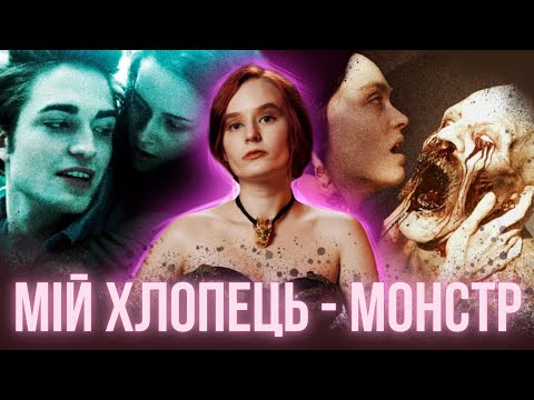 Видео: ЧОМУ ЖІНКИ ЗАКОХУЮТЬСЯ У МОНСТРІВ? Красуня і Чудовисько у кіно