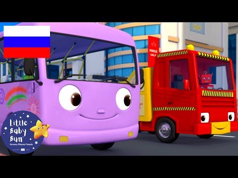 Видео: детские песенки | Колёса у автобуса ч 9 | мультфильмы для детей | Литл Бэйби Бам