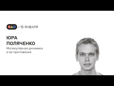 Видео: Юра - молекулярная динамика