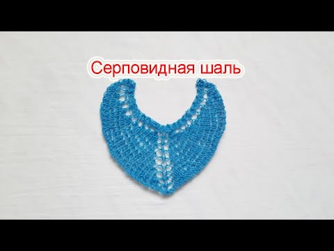 Видео: Шаль серповидная.