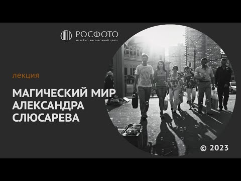 Видео: Лекция Игоря Лебедева «Магический мир Александра Слюсарева»