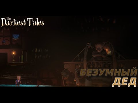 Видео: МЕХАНИЧЕСКАЯ АКУЛА The Darkest Tales #3