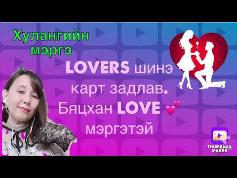 Видео: LOVERS шинэ карт задлав.Бяцхан love ❤️ мэргэтэй.