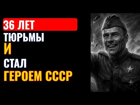 Видео: Его боялся весь Вермахт! История человека, ставшего Героем СССР, начав с 36-летнего срока