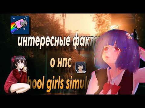 Видео: ｡･･ﾟ’☆ИНТЕРЕСНЫЕ ФАКТЫ О НПС｡･･ﾟ’☆|School girls simulator|SGS|｡･:💫*:･ﾟ👘’☆｡･:*🦭:･ﾟ’☆