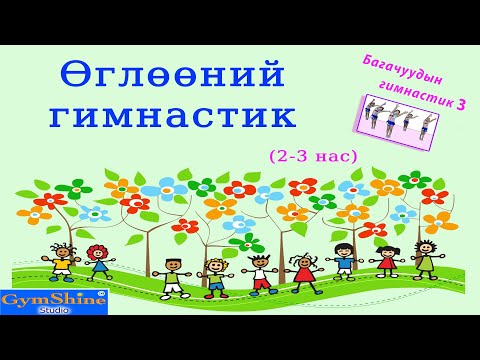Видео: Багачуудын Гимнастик / Бага бүлгийнхэн өглөөний гимнастик
