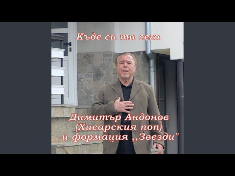 Видео: Къде си ти сега