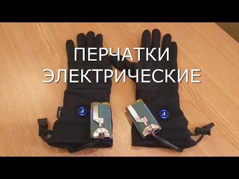 Видео: Перчатки с электро подогревом на аккумуляторах 18650.
