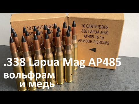 Видео: Armor Piercing 338 Lapua Magnum/ Бронебои 338 от Lapua