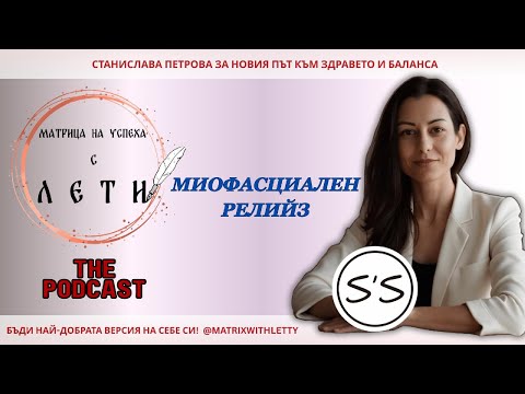 Видео: МИОФАСЦИАЛЕН РЕЛИЙЗ - НОВ ПЪТ КЪМ ЗДРАВЕТО И БАЛАНСА