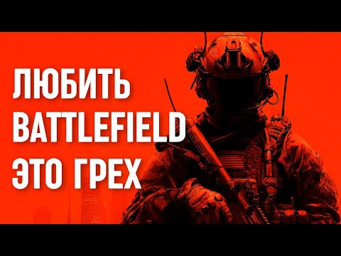 Видео: ЛЮБИТЬ BATTLEFIELD 6 - ЭТО ГРЕХ (?)