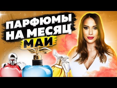 Видео: *ПАХНУТЬ ЖЕНСТВЕННО И СТИЛЬНО #духи #нишевыеароматы #парфюм